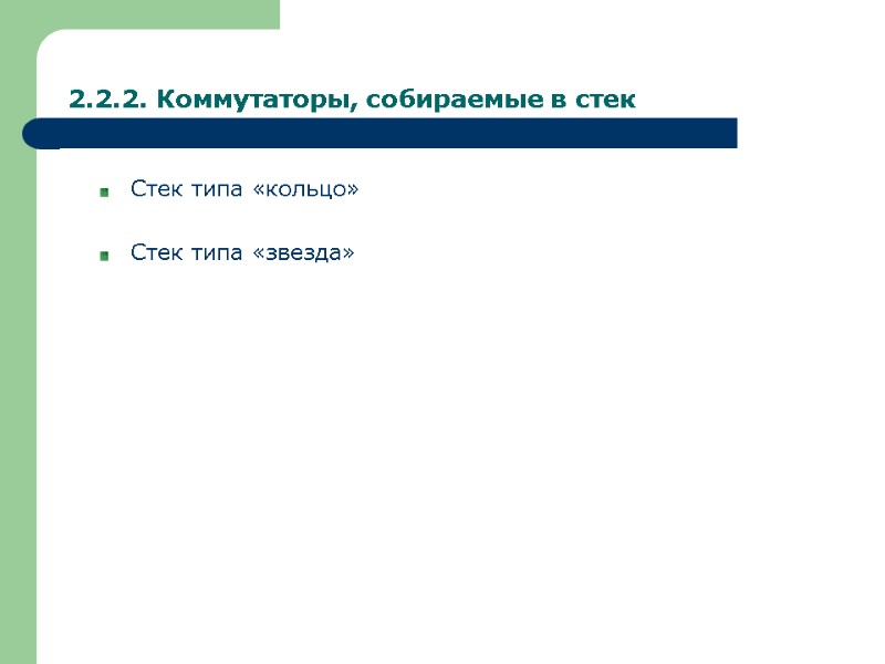 2.2.2. Коммутаторы, собираемые в стек Стек типа «кольцо»  Стек типа «звезда»